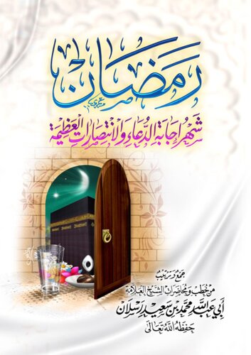 رمضان شهر إجابة الدعاء والانتصارات العظيمة الشيخ محمد رسلان
