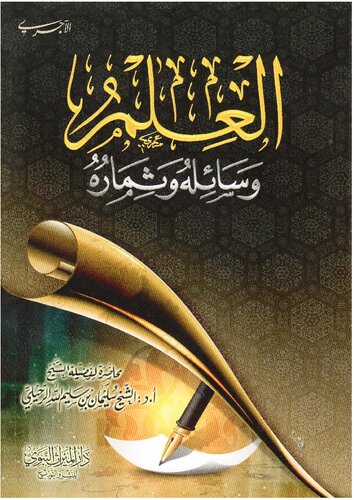العلم وسائله وثماره الشيخ سليمان الرحيلي