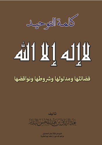 كلمة التوحيد لا إله إلا الله فضائلها ومدلولها وشروطها ونواقضها الشيخ
