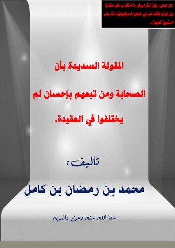 الصحابة لم يختلفوا في العقيدة شيخ