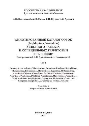 Аннотированный каталог совок (Lepidoptera, Noctuidae) Северного Кавказа и сопредельных территорий юга России. Том. 1.