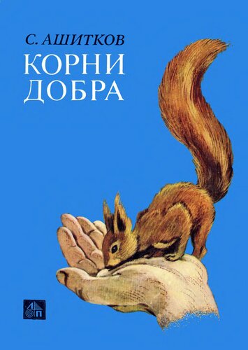 Корни добра. Этюды о животных