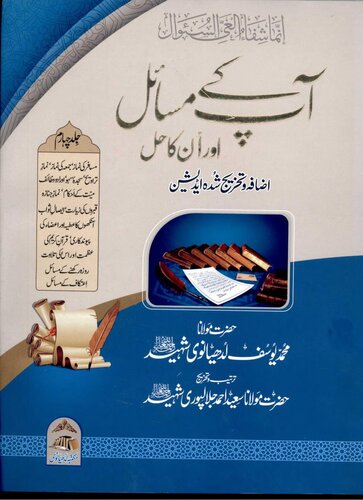 Aap Kay Masail Or Unka Hal Vol 4 (1)