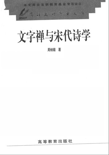 文字禅与宋代诗学