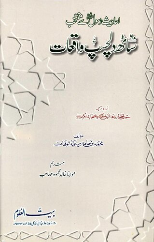 60 Dilchasp Waqiat (1)