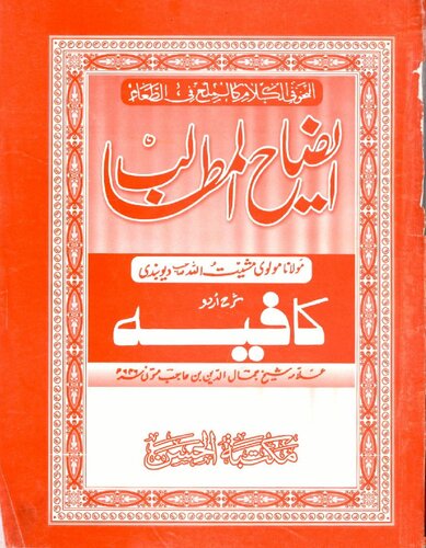 Ezah Ul Matalib