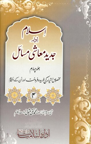 Islaam Or Jadeed Muashi Masail Vol 4