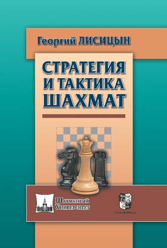 Стратегия и тактика шахмат