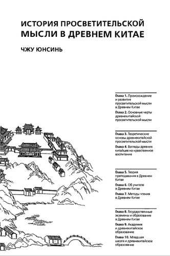 История просветительской мысли в Древнем Китае