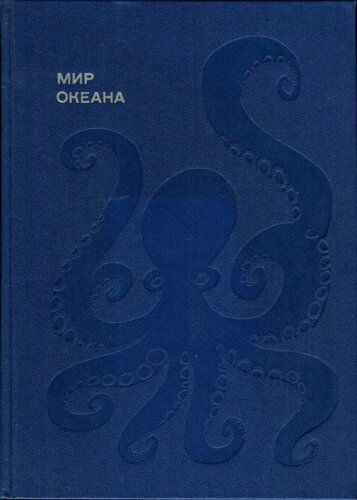 Мир океана