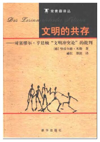 文明的共存 : 对塞缪尔·亨廷顿《文明冲突论》的批判