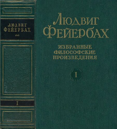 Избранные философские произведения, Т. 1