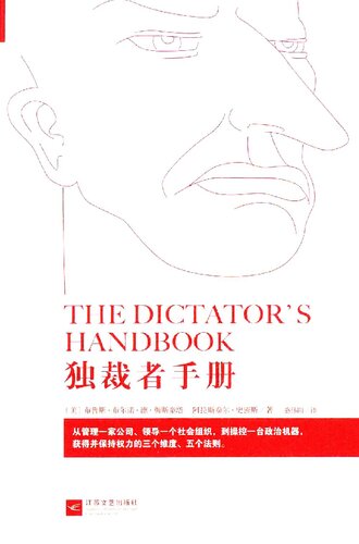 独裁者手册 : 为什么坏行为几乎总是好政治