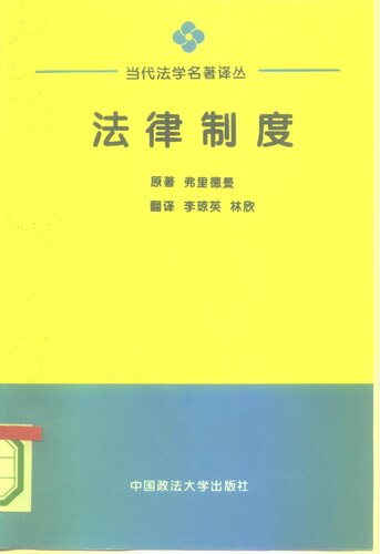 法律制度 : 从社会科学角度观察