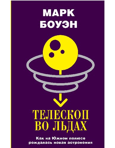 Телескоп во льдах: как на Южном полюсе рождалась новая астрономия