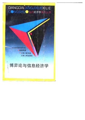 博弈论与信息经济学
