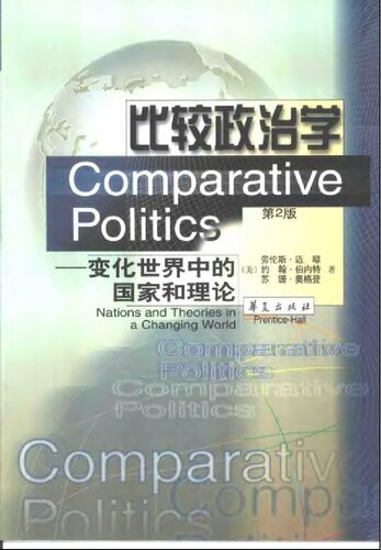 比较政治学 : 变化世界中的国家和理论