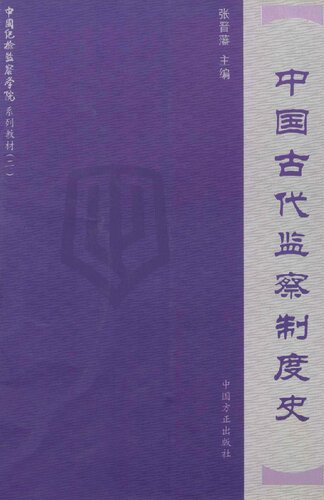 中国古代监察制度史: 中国纪检监察学院系列教材（二）