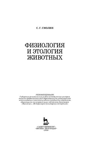 Физиология и этология животных: учебное пособие