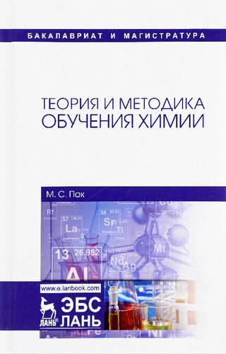 Теория и методика обучения химии: учебник