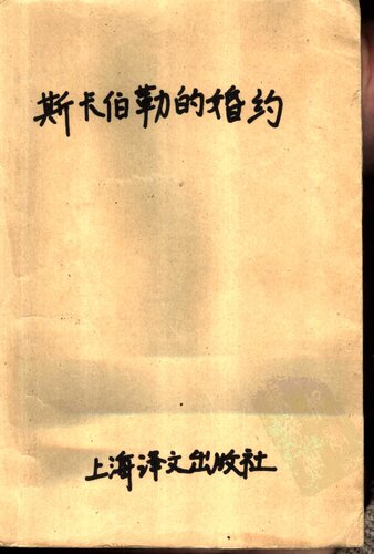 斯卡伯勒的婚约