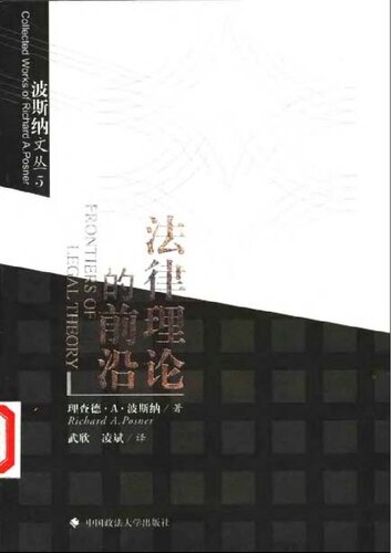 法律理论的前沿