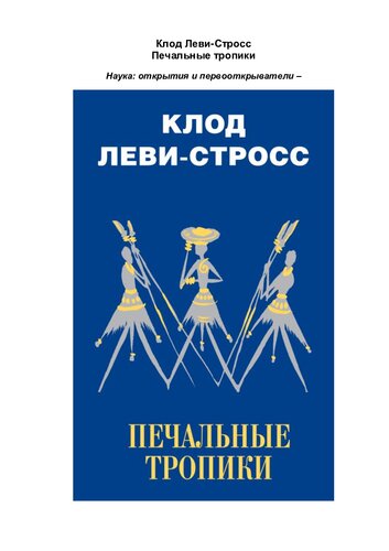 Печальные тропики