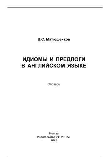 Идиомы и предлоги в английском языке: словарь