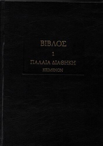 Παλαιά Διαθήκη [αρχαίον κείμενον των Εβδομήκοντα]