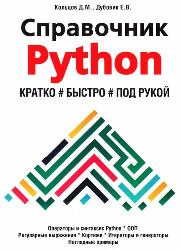 Справочник PYTHON. Кратко, быстро, под рукой.