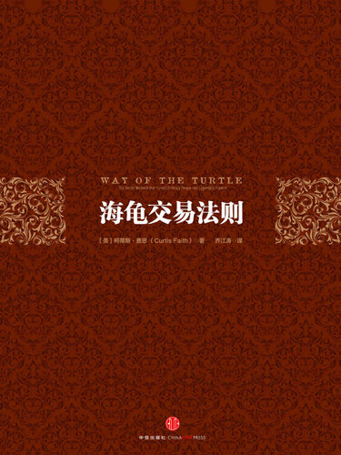 海龟交易法则（第三版） (中信金融投资经典系列)