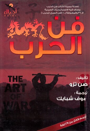فن الحرب