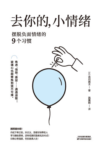 去你的，小情绪：摆脱负面情绪的9个习惯