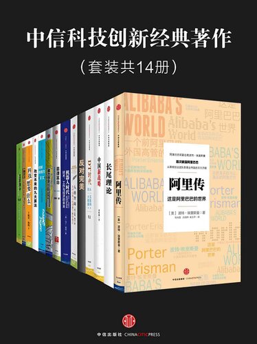 中信科技创新经典著作：阿里传+长尾理论+中国新战略+DT时代+反对完美+人格智商+机器人时代+慕课革命+魔力创业+创新自信力+改变未来的九大算法+科技想要什么+一网打尽+互联网+
