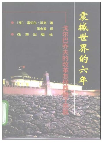 震撼世界的六年 : 戈尔巴乔夫的改革怎样葬送了苏联