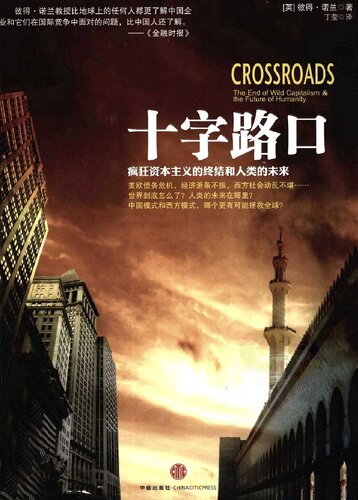 十字路口 : 疯狂资本主义的终结和人类的未来