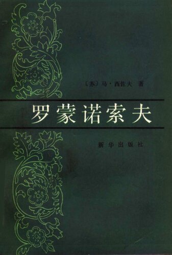 罗蒙诺索夫
