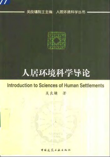 人居环境科学导论