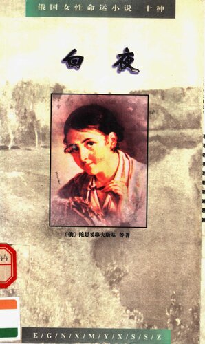 白夜: 俄国女性命运小说十种