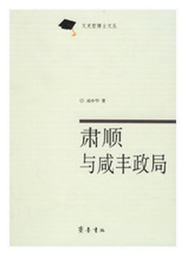 肃顺与咸丰政局