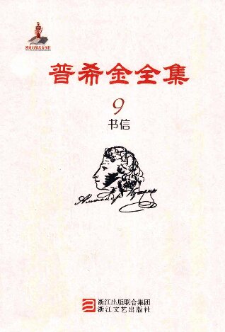 普希金全集 第9卷：书信