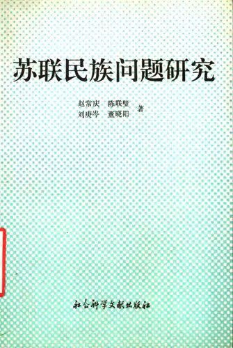 苏联民族问题研究