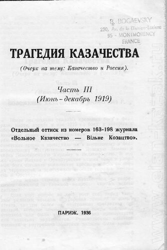 Трагедия Казачества Часть 3 Июнь-Декабрь 1919