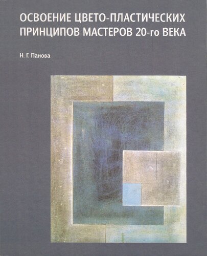 Освоение цвето-пластических принципов мастеров 20-го века: учебное пособие