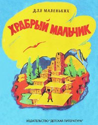 Храбрый мальчик