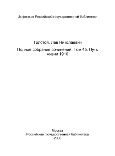 Полное собрание сочинений в 91 томе. Том 45(1956).Путь жизни 1910.