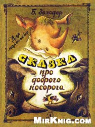 Сказка про доброго носорога