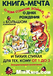 Книга-мечта о том самом Зайке, о большом и маленьком и тихих стихах для тех, кому от 1 до 3
