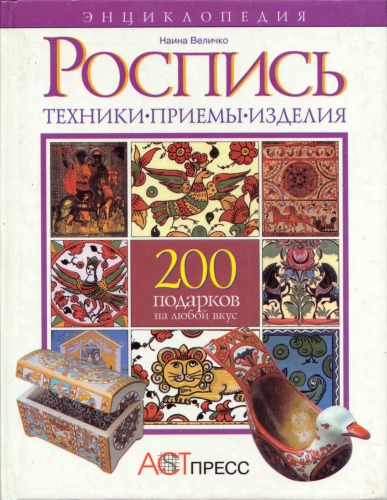Энциклопедия Роспись. Техника, приемы, изделия