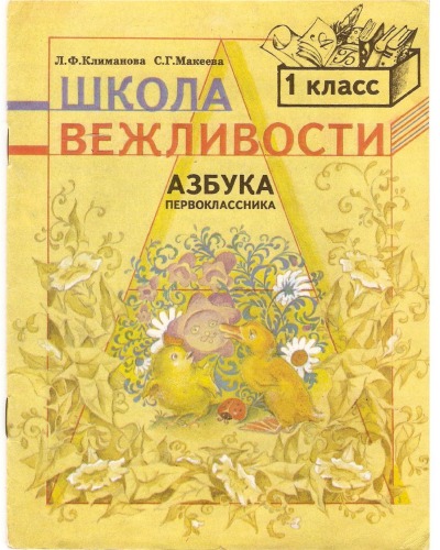 Школа вежливости.Азбука первоклассника.1 класс.